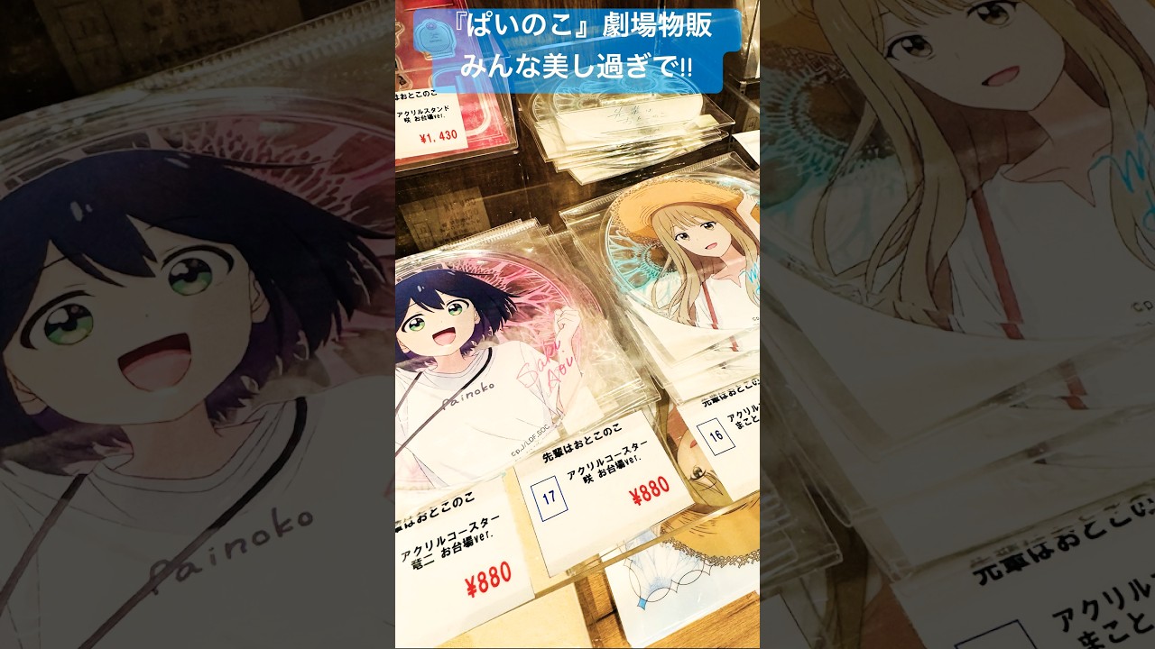 【映画 先輩はおとこのこ あめのち晴れ】グッズめっちゃ良い#ぱいのこアニメ #ぱいのこ#先輩はおとこのこ#梅田修一朗#関根明良#内田雄馬#加隈亜衣#宮田俊哉#花岡まこと#蒼井咲#大我竜二#shorts