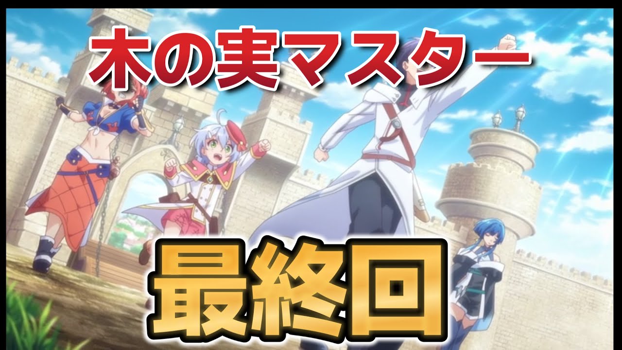 【外れスキル《木の実マスター》】最終回！１２話！最後まで最高！素晴らしいアニメをありがとうございました！【木の実マスター】【2025年冬アニメ】