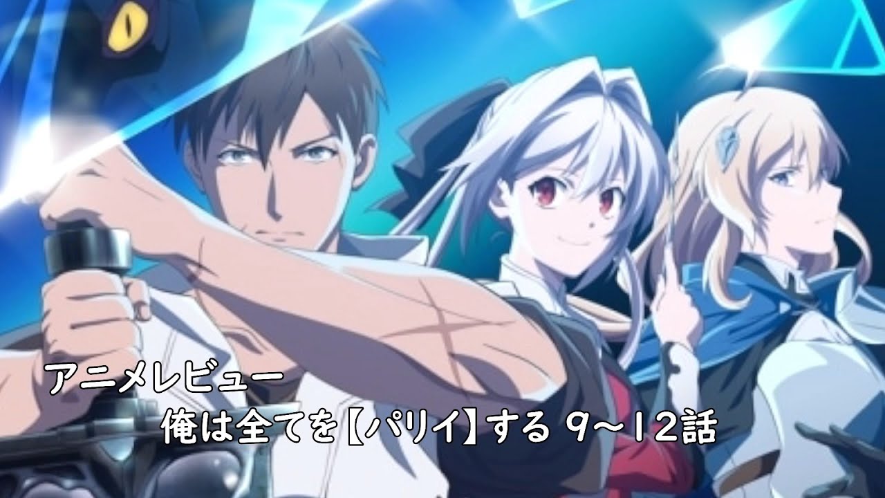 [アニメレビュー]俺は全てを【パリイ】する 9～12話レビュー[2024年夏アニメ][衛楠ぷろど][エクスプロード]