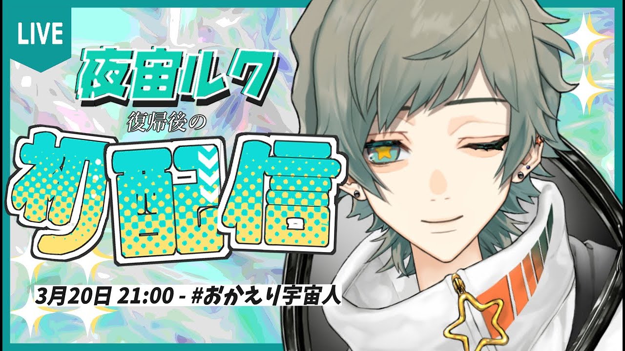 【初配信(復帰後の)】ただいま【Vtuber / 夜宙ルク】#おかえり宇宙人