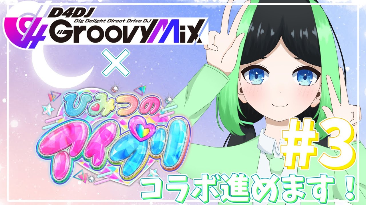 【配信】ひみつのアイプリ×D4DJ Groovy Mixコラボを楽しみながら音ゲーする回 #3 (D4DJ Groovy Mix)