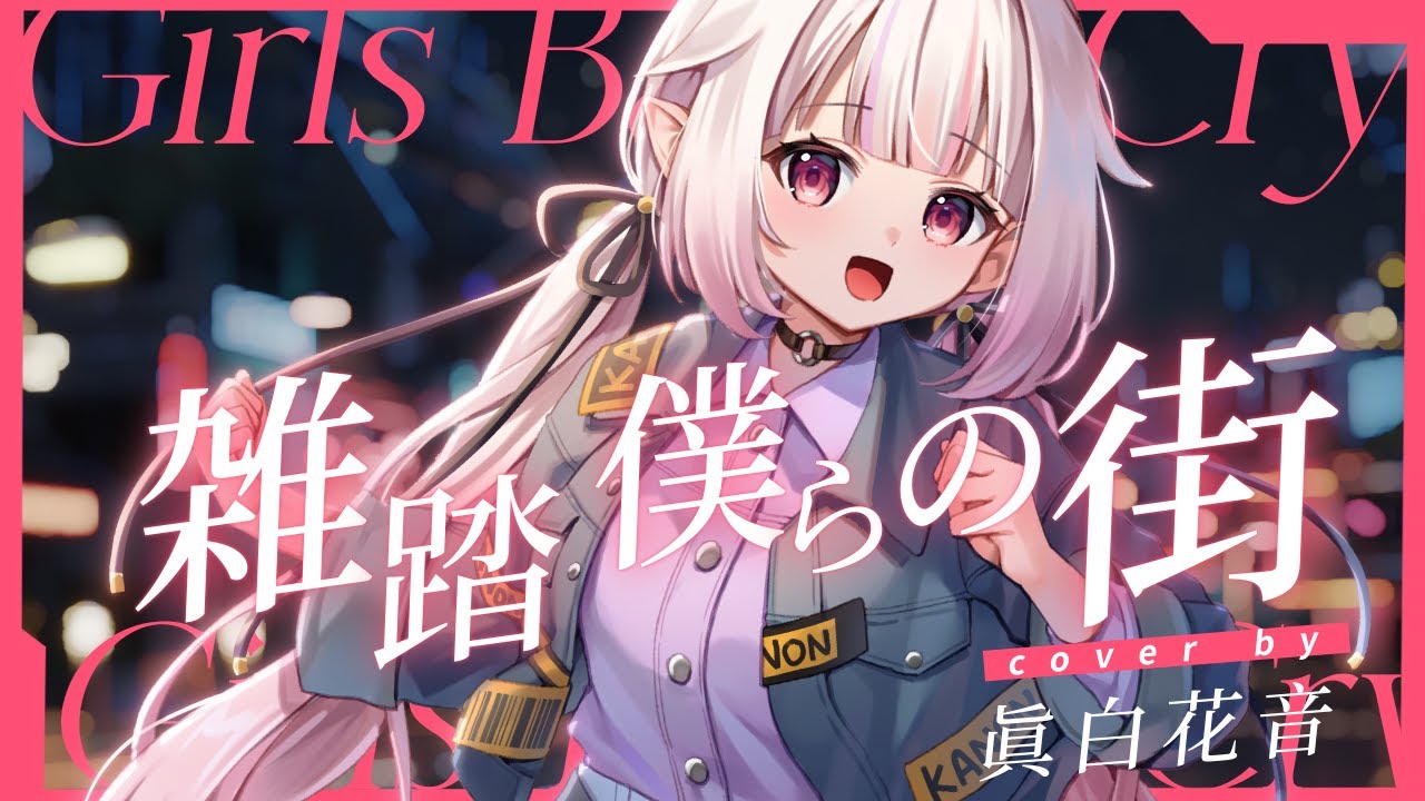 【ガールズバンドクライ】雑踏、僕らの街 - トゲナシトゲアリ / covered by 眞白かのん【歌ってみた】