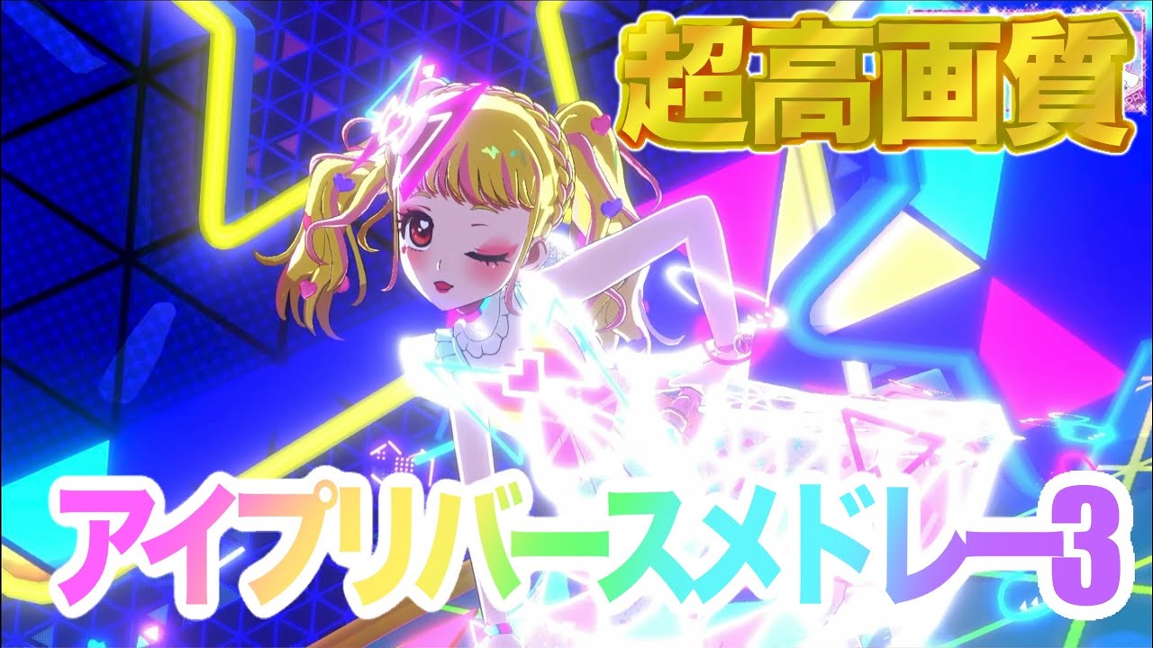 【プレイ】アイプリバースメドレー3 - マイキャラ : かわいい(CV.相良茉優) [ひみつのアイプリ] 【4K 60fps 超高画質】