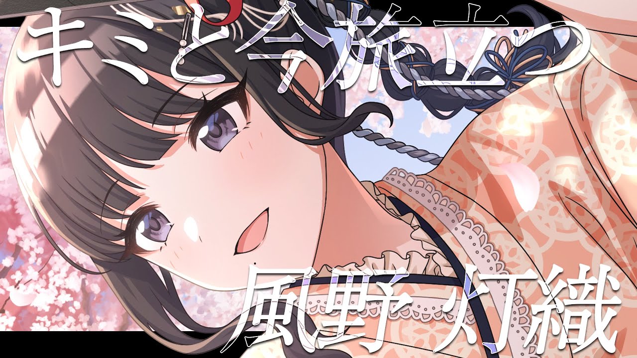 【シャニマス】『キミと今旅立つ』風野 灯織【アイドルマスター】