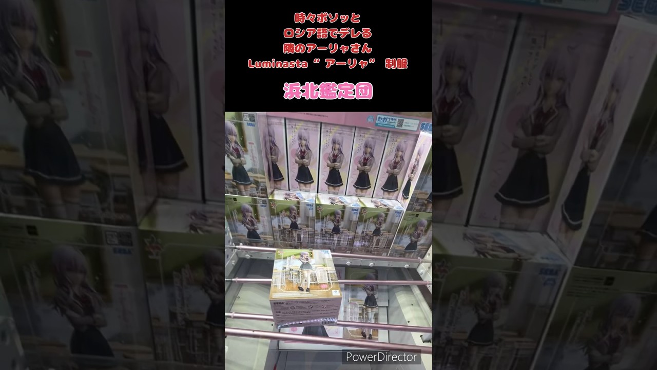 時々ボソッとロシア語でデレる隣のアーリャさんLuminasta “アーリャ” 制服獲得動画#クレーンゲーム #クレゲ #クレゲ動画 #クレゲ攻略 #浜北鑑定団