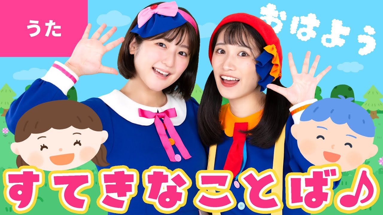 ♪すてきな言葉〈振り付き〉【卒園ソング・卒業ソング】めとめがあうだけで こころはかようけど ～♪【おかあさんといっしょ・おかいつ・リクエスト】