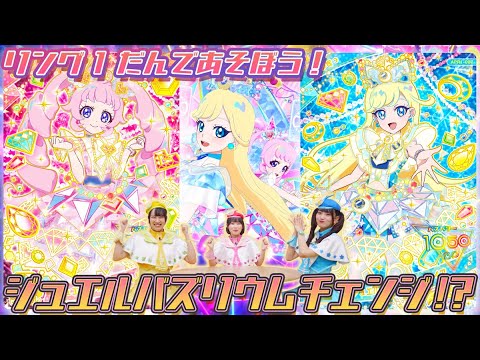 【公式】4/3(木)スタートのひみつのアイプリ リング1だんを先行体験❣❣新登場のジュエルバズリウムチェンジに挑戦💎✨【ひみつのアイプリ部】