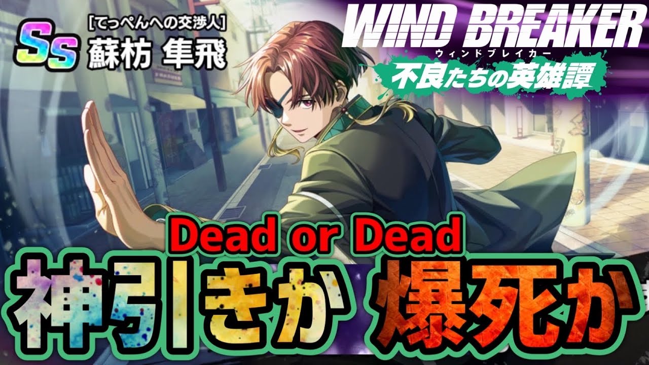引くしかねぇ！盟友結成！！【ウィンヒロ】【WIND BREAKER不良たちの英雄譚】