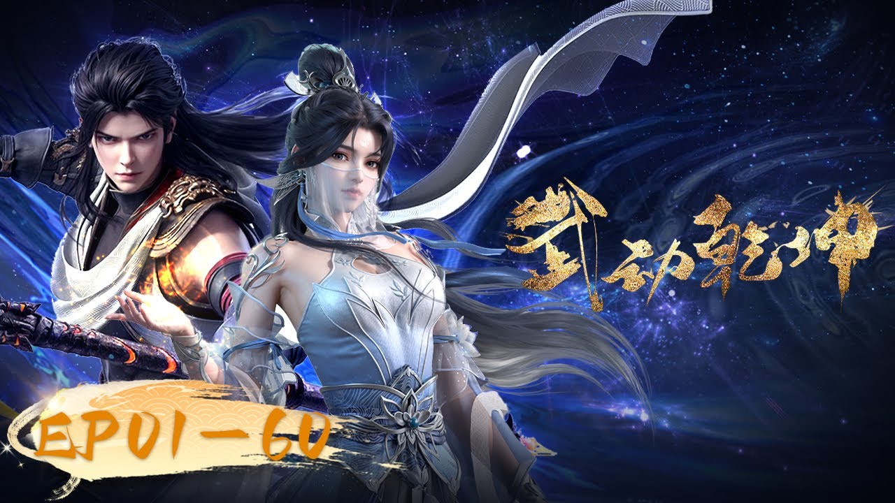 🥊武动乾坤EP01-60全集！全网最高画质独家首发！ | MULTISUB | 《武动乾坤》Martial Universe | 阅文动漫 | 官方Official 【会员专享热门动画剧集抢先看】