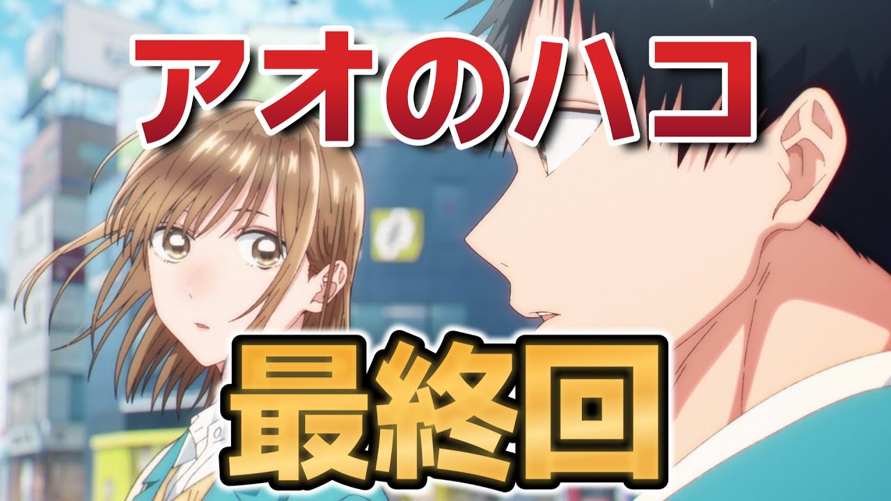 【アオのハコ】最終回！25話！この展開は、どうすることもできない……○○が解決するしか……！！【アニハコ】【2025年冬アニメ】