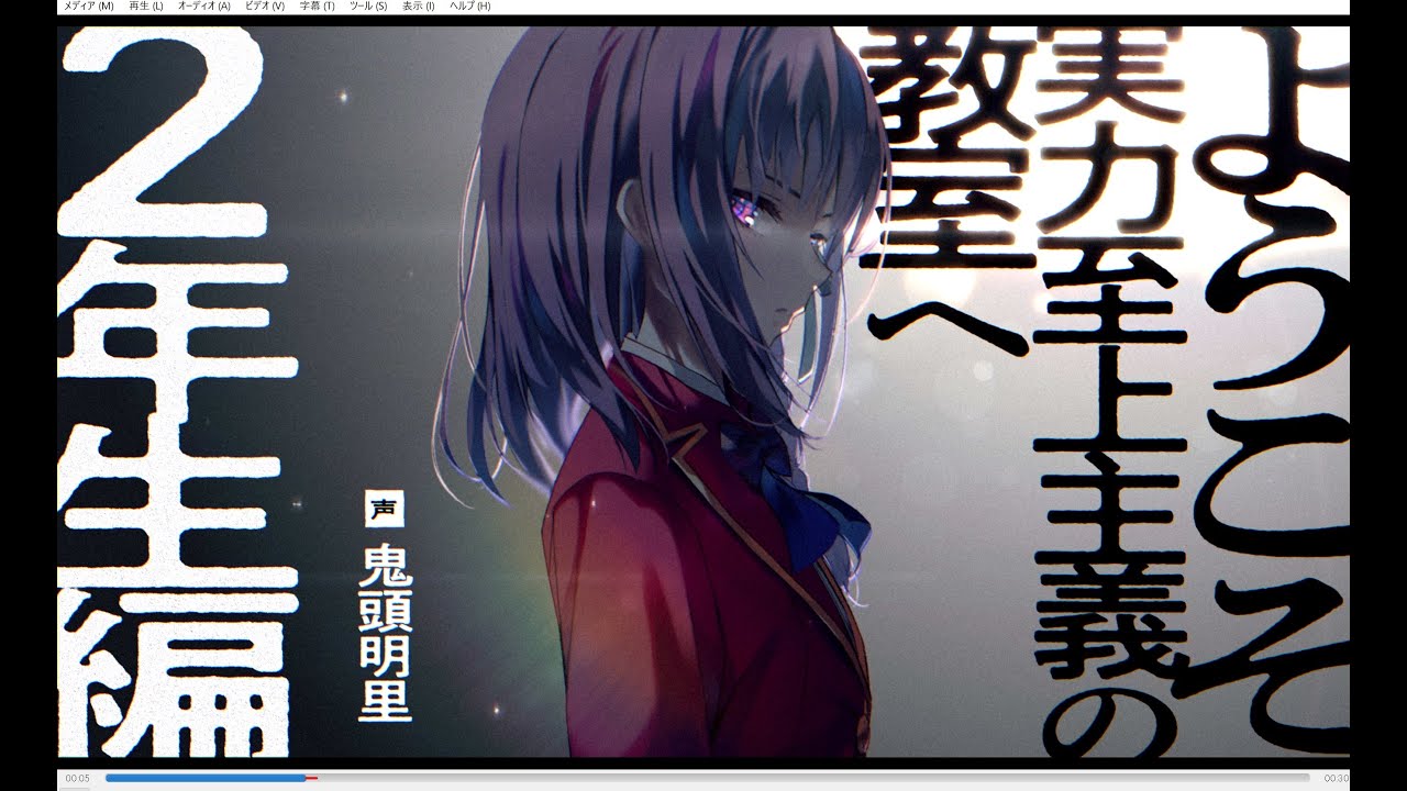 【#よう実】MF文庫J『ようこそ実力至上主義の教室へ２年生編』シリーズPV（CV：鬼頭明里）