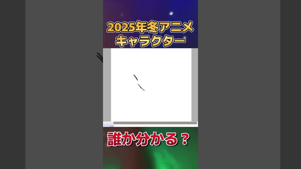 【分かる？】2025年冬アニメのキャラクター、描いてみた　その１９【お絵かき】