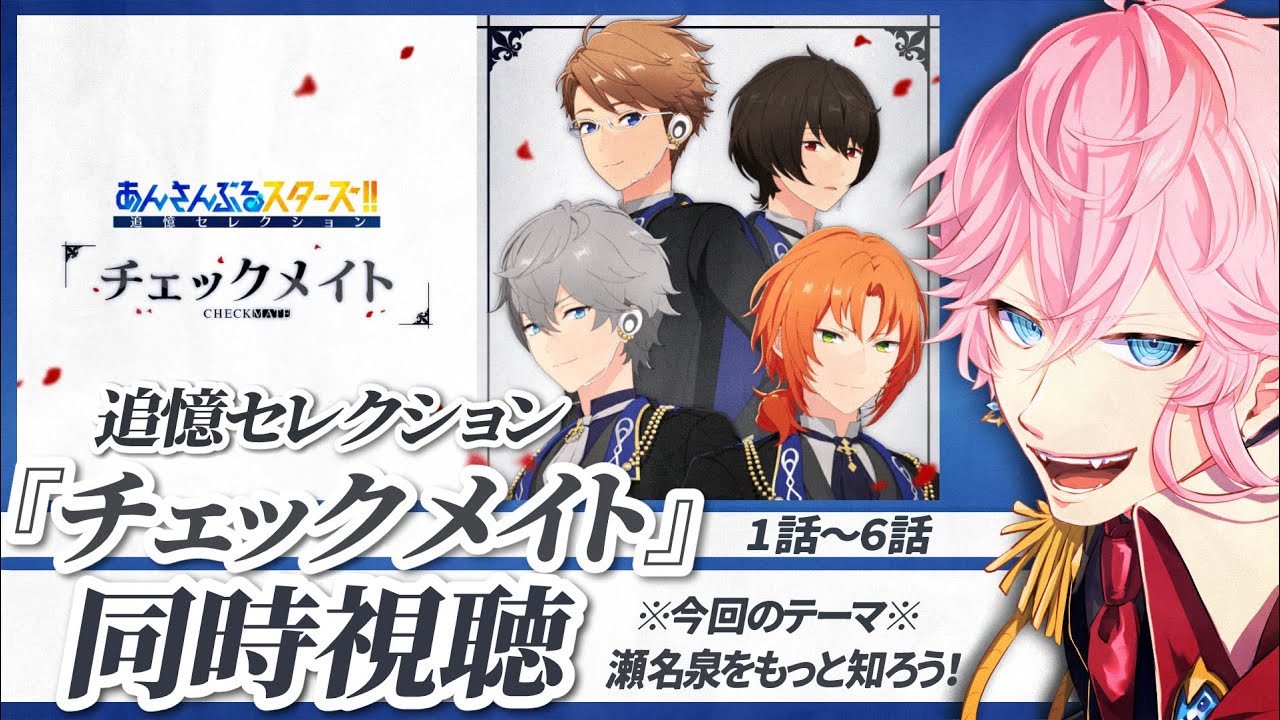 現役声優くんと 同時視聴 - 追憶セレクション『 チェックメイト 』続・瀬名泉探索隊 ※詳細は概要欄から #あんスタ