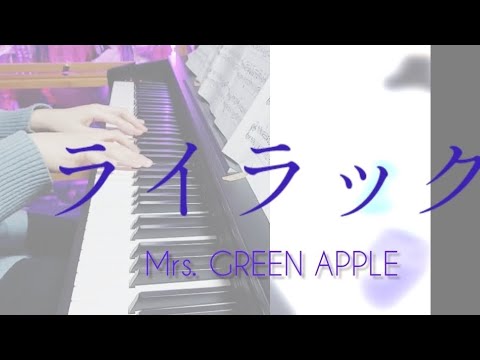 【ライラック/Mrs. GREEN APPLE】ピアノ(上級)アニメ『忘却バッテリー』オープニング