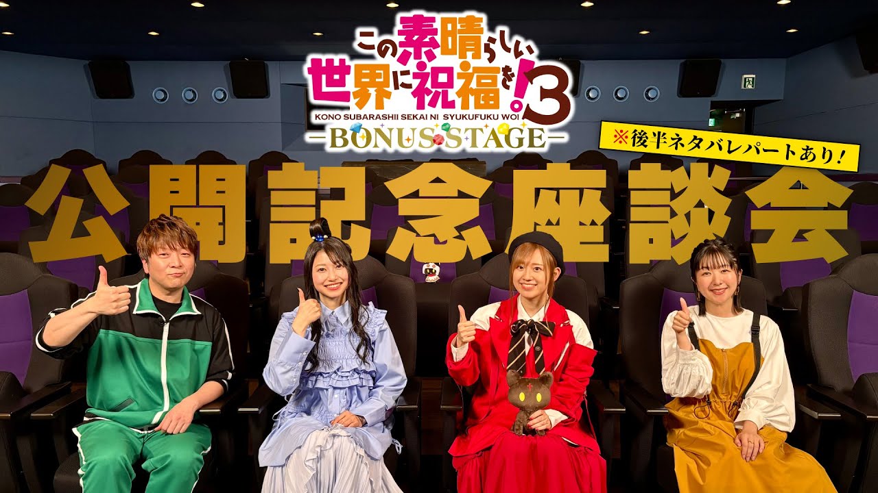 『この素晴らしい世界に祝福を！３ーBONUS STAGEー』公開記念座談会【このすば】