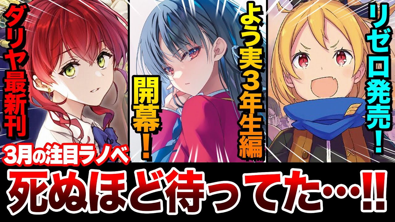 【ついにキターー!!】よう実3年生編が発売！さらに大人気ラノベが満載で激アツすぎる！ 3月下旬発売の新刊ラノベを全紹介！【よう実／リゼロ／魔導具師ダリヤ／星間国家】【ゆきとも】
