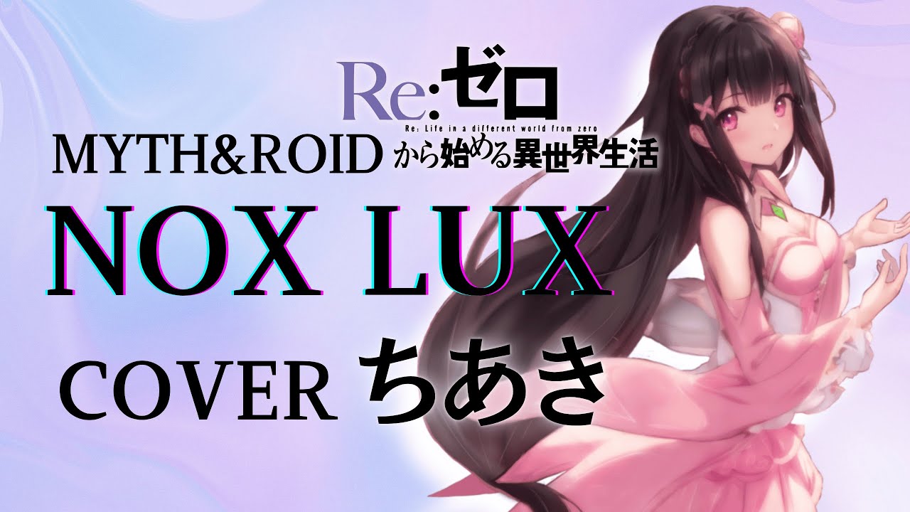 NOX LUX：MYTH&ROID【歌ってみた/cover】ちあき〈『Re:ゼロから始める異世界生活』3rd seasonED〉