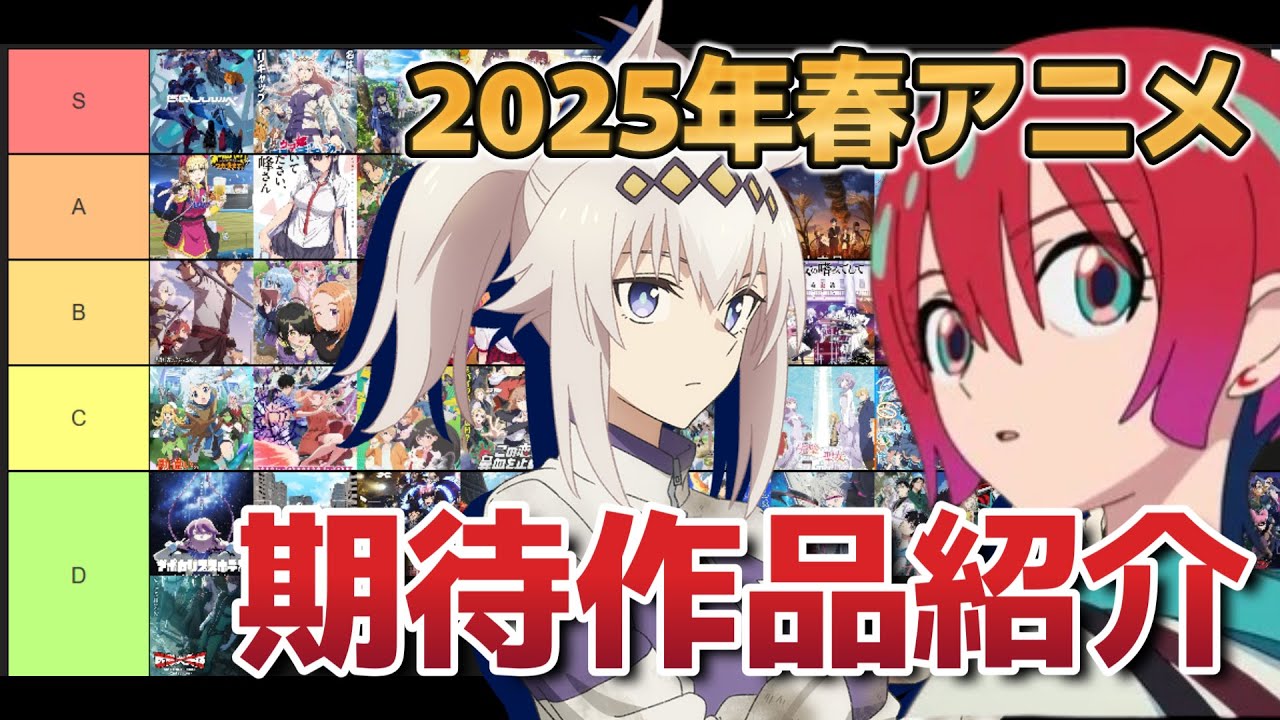 【全44作品】2025年春アニメ期待作品紹介！【みんなは何見る？】【ウマ娘 シンデレラグレイ/機動戦士Gundam GQuuuuuuX（ジークアクス）】