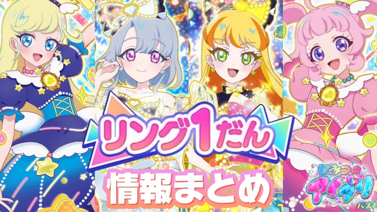 ひみつのアイプリ、リング1だんの情報まとめ！コラボ先が豪華すぎてやばい‥【#アイプリ】
