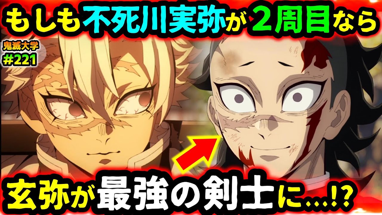 【鬼滅の刃】もし不死川実弥が無限城突入までの記憶を持ち過去に戻ったら？玄弥との絆の物語、まさかの結末とは...！（無限城編/鬼殺隊/無限列車編/鬼滅大学）