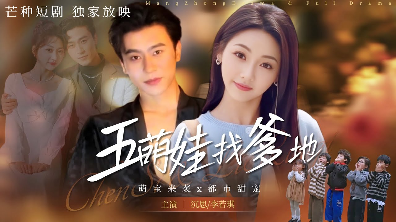 【五萌娃找爹地】沉思&李若琪《陸總，買一送五的合同籤不籤？》七年前一夜情，陸霆深喜提五胞胎！💕萌寶們偷翻媽咪手機："爹地在福布斯榜！"#短劇 #女頻 #甜寵 #霸總 #都市 #萌寶 #萌娃 #沉思