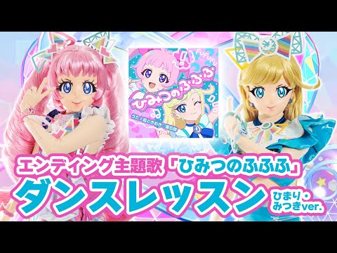 🎵みんなでおどろう！アイプリとふふふなダンス！🎵ひまり・みつきver.