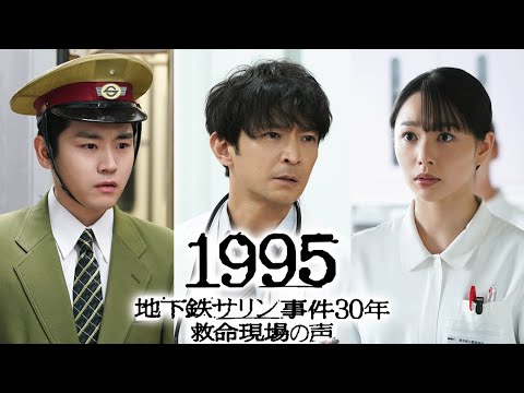 1995 ～地下鉄サリン事件30年 救命現場の声～2025年3月21日 🅵🆄🅻🅻🆂🅷🅾🆆