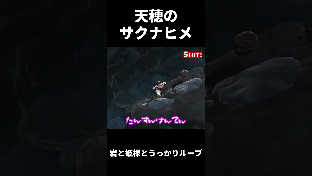 【天穂のサクナヒメ】 岩と春風さんとうっかりループ #shorts