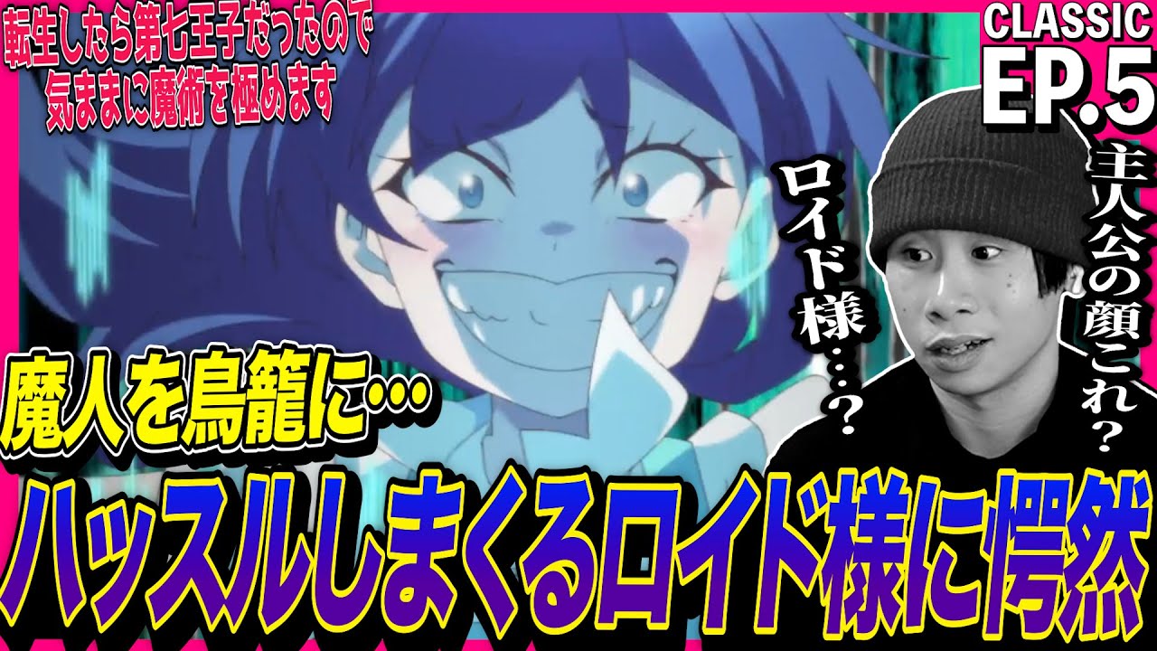 転生したら第七王子だったので、気ままに魔術を極めます 第5話 反応｜Tensei shitara Dainana Ouji EP5 Reaction｜アニメリアクション｜#同時視聴 #第七王子