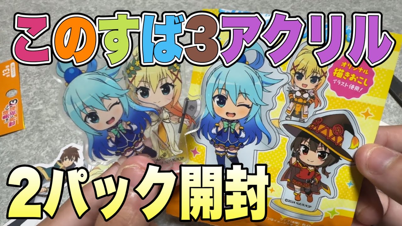 このすば3 アクリルスタンド！2パック開封⁉︎