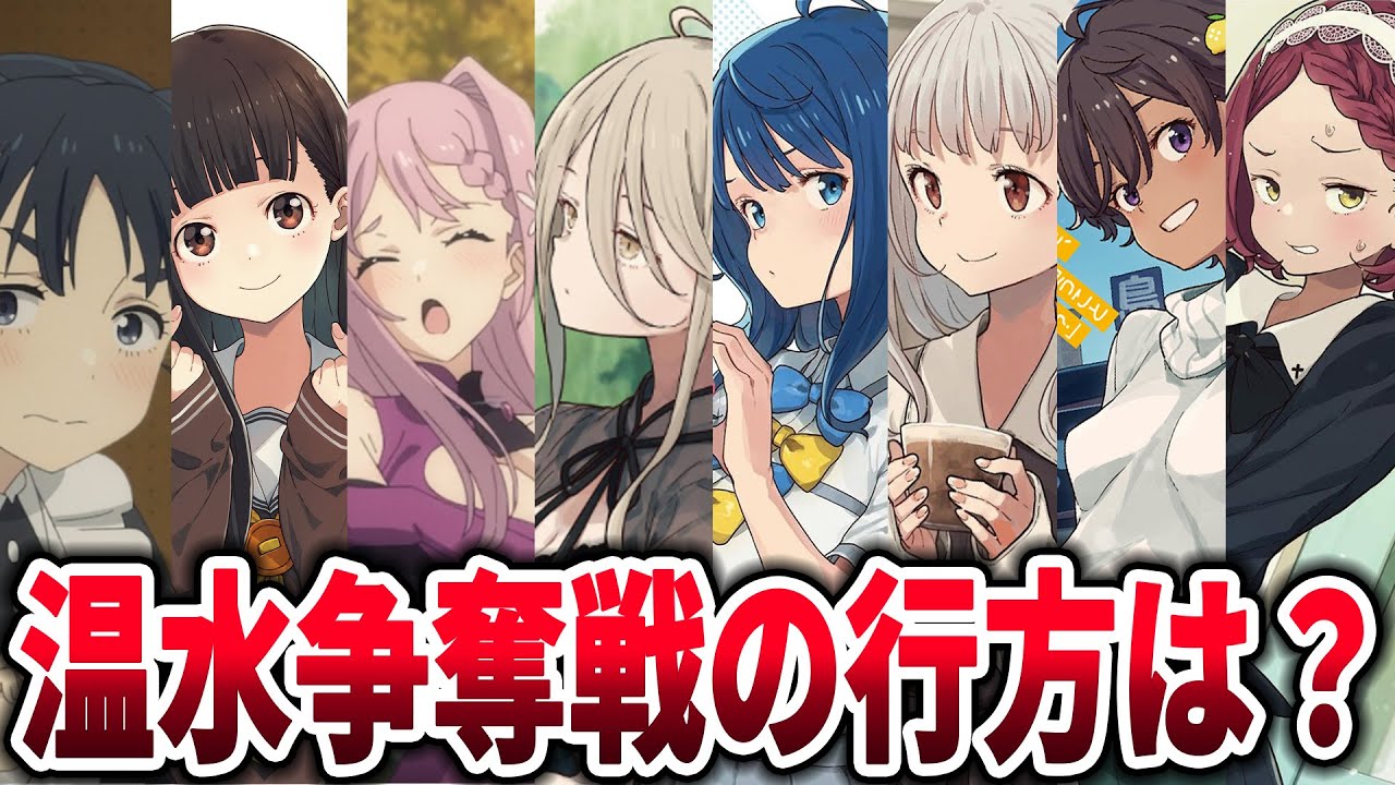 【マケイン】温水争奪戦の行方は？に対するネットの反応集【負けヒロインが多すぎる！】【反応集】【アニメ】【考察】