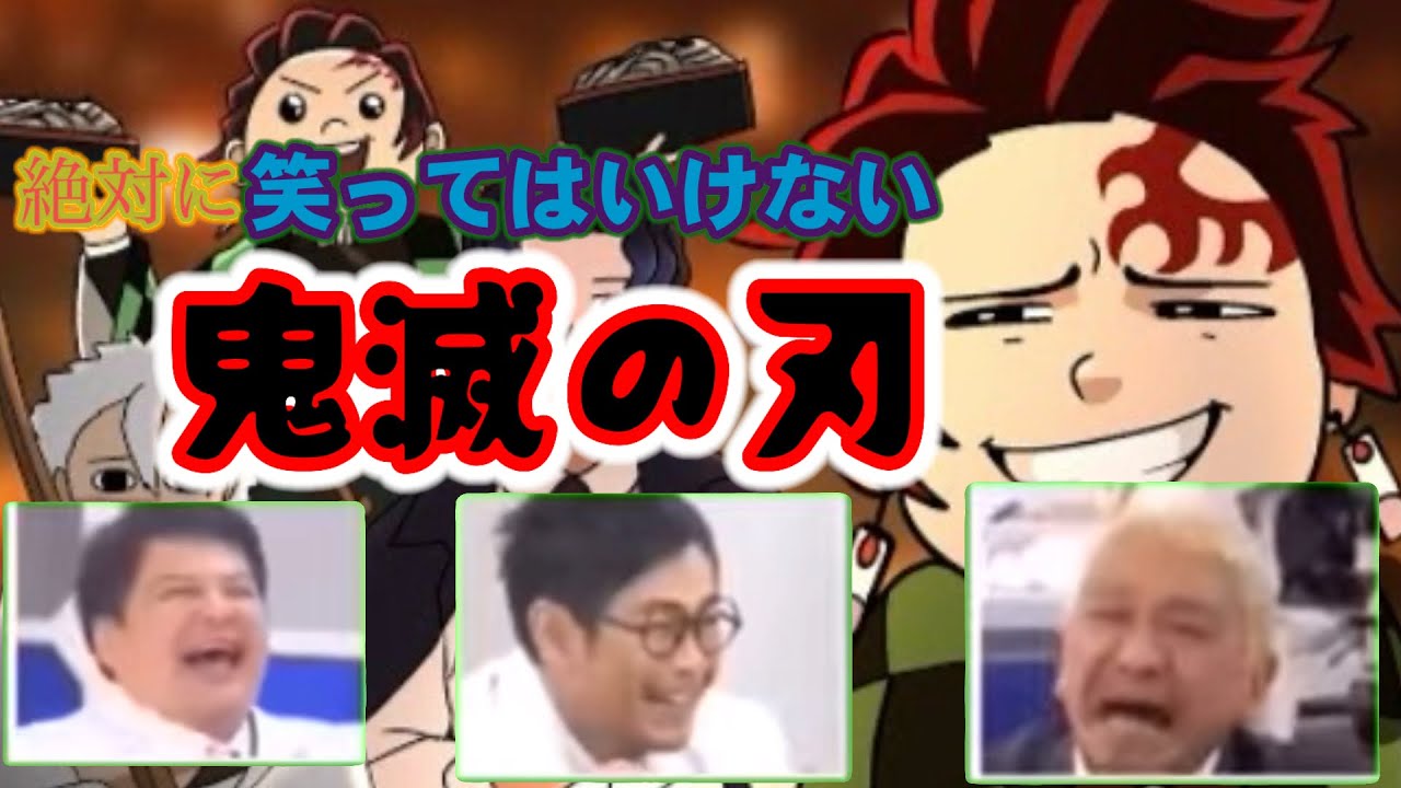 絶対に笑ってはいけない鬼滅の刃柱稽古編