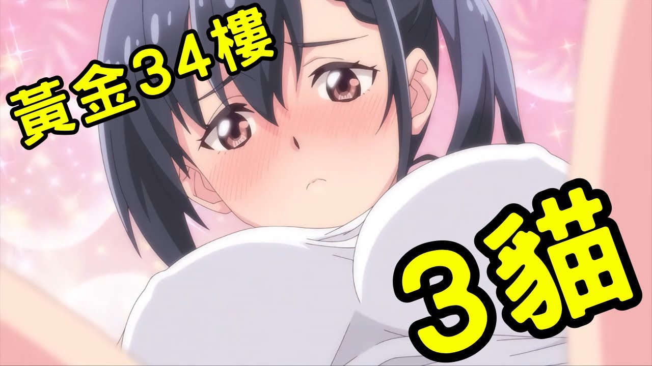 貓咪大戰爭 黃金貓咪塔 34樓 3貓 | 純愛番😍劇情真的不用太複雜🥰好好做😘也是很好用🥵