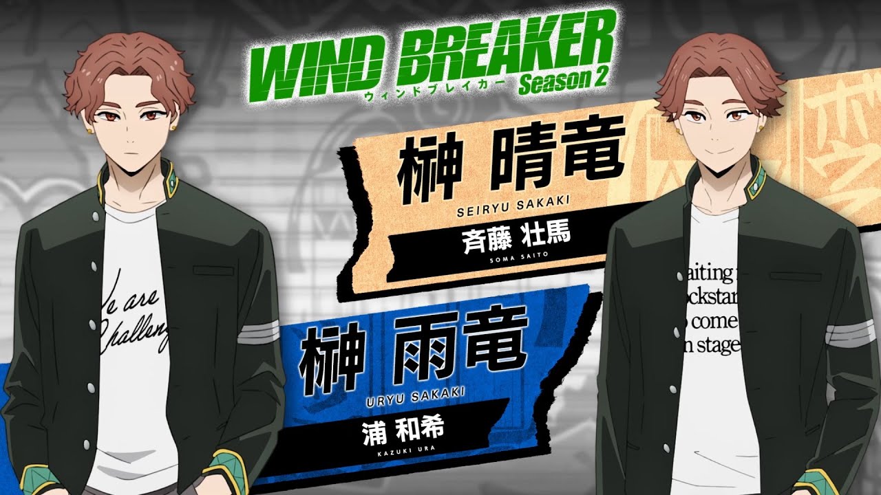 TVアニメ「WIND BREAKER Season 2」 キャスト解禁PV ＜榊 晴竜＆榊 雨竜＞| 2025.04.03 ON AIR