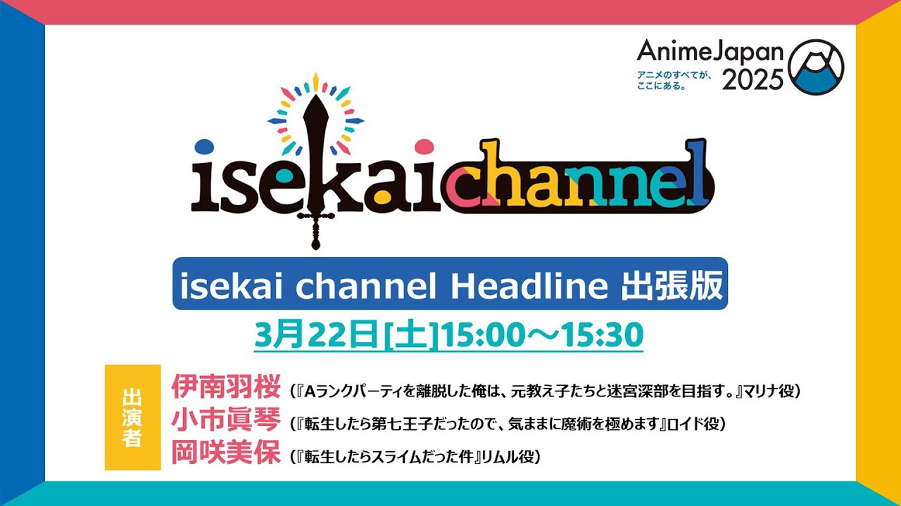 isekai channel Headline 出張版