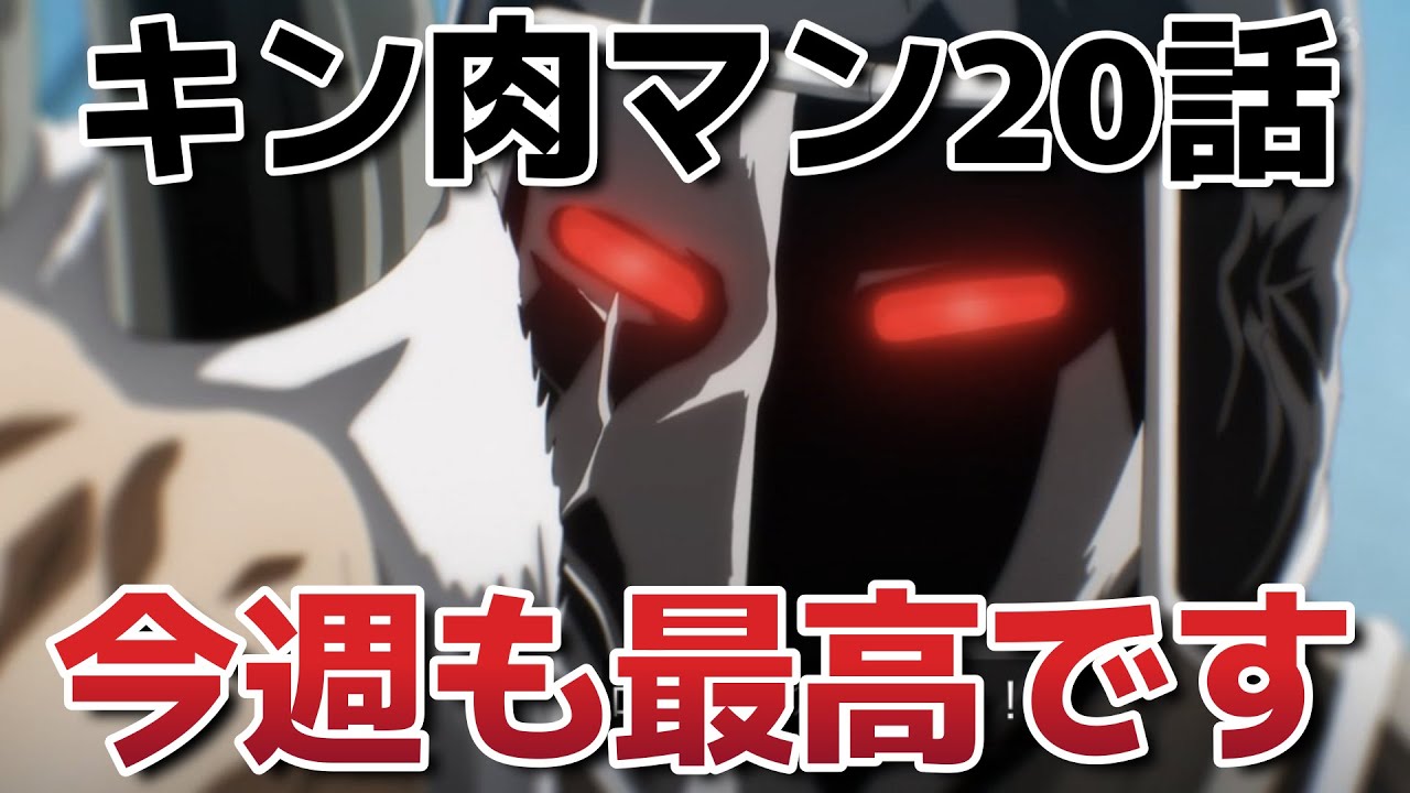 【キン肉マン　完璧超人始祖編Season 2】９話！(２０話)！今週も最高です！！！【キン肉マン】【2025年冬アニメ】