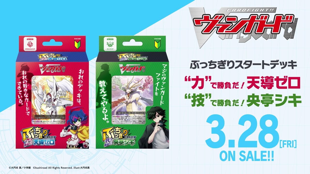 【CM】スペシャルシリーズ「ぶっりぎりスタートデッキ “力”で勝負だ！天導ゼロ/“技”で勝負だ！央亭シキ」【3月28日(金)発売】
