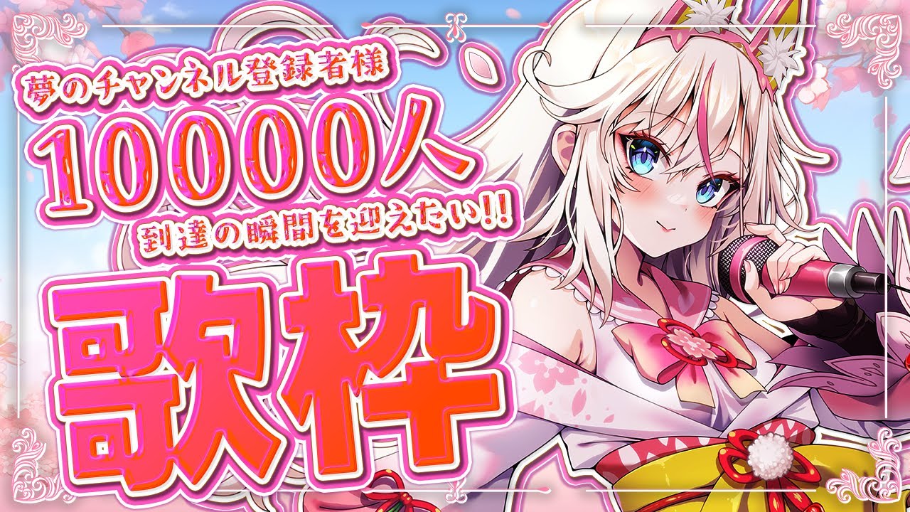 【次週3Dモデルお披露目！？】#初見歓迎　10000人登録目前！この配信中に到達の瞬間を見たい…！一生懸命歌います🎤【桜咲ちぇりぃ/Vtuber】- Singing -KARAOKE