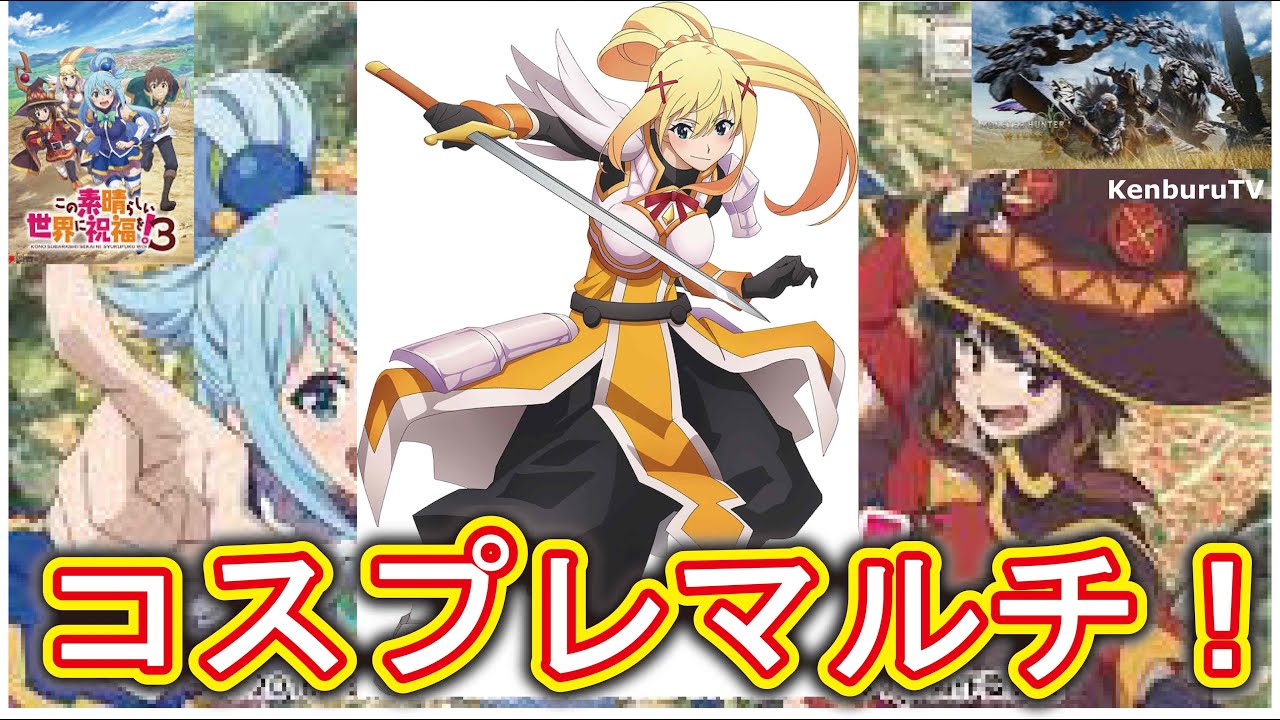 【#モンハンワイルズPS5版】視聴者参加型！この素晴らしい世界に祝福を！ダクネスコスプレ装備でお手伝いマルチライブ配信！