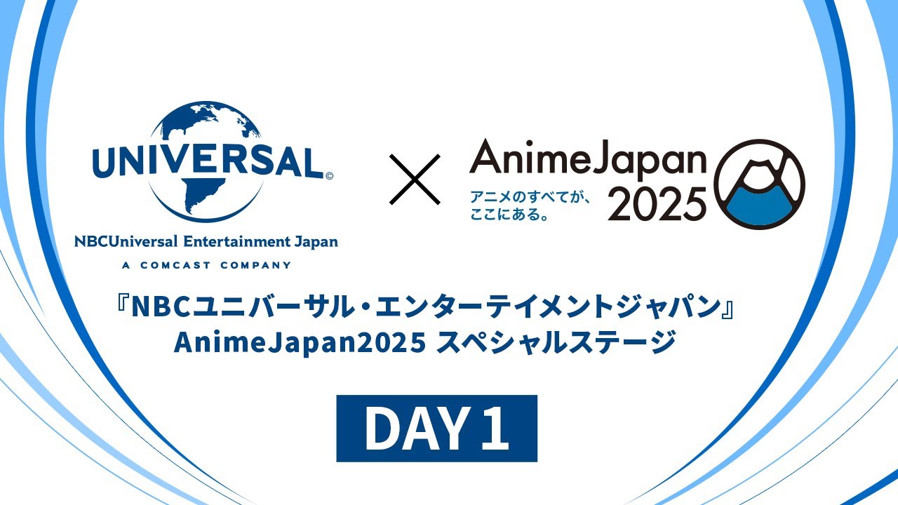 『NBCユニバーサル・エンターテイメントジャパン』AnimeJapan 2025 スペシャルステージ DAY1