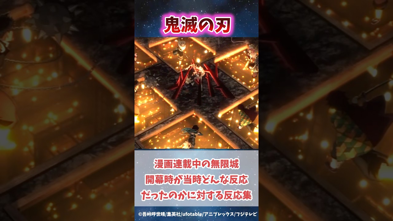 漫画連載中の無限城開幕時が当時どんな反応だったのかに対する反応集#無限城編 #鬼滅の刃 #鬼滅の刃反応集 #炭治郎 #冨岡義勇 #柱稽古編