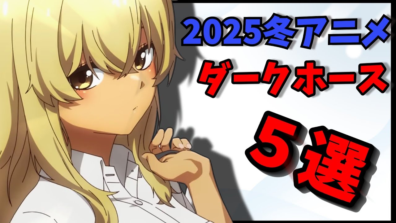【2025年冬アニメ】なぜ話題にならない？今期のダークホースアニメ個人的５選！【アニメ感想】【沖ツラ】【全修。】