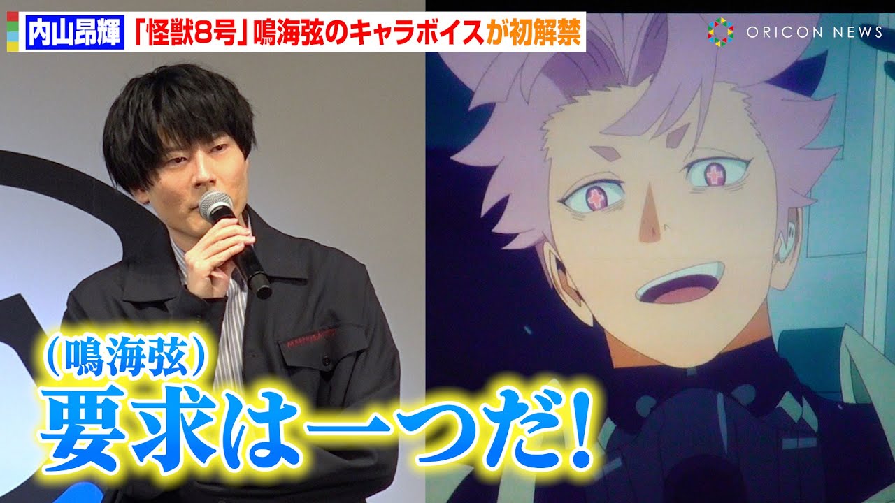 【怪獣8号】アニメ第2期PVが初公開！内山昂輝演じる“鳴海弦”のキャラボイスに河西健吾＆福西勝也らがうっとり！？　『怪獣8号』スペシャルステージ AnimeJapan 2025