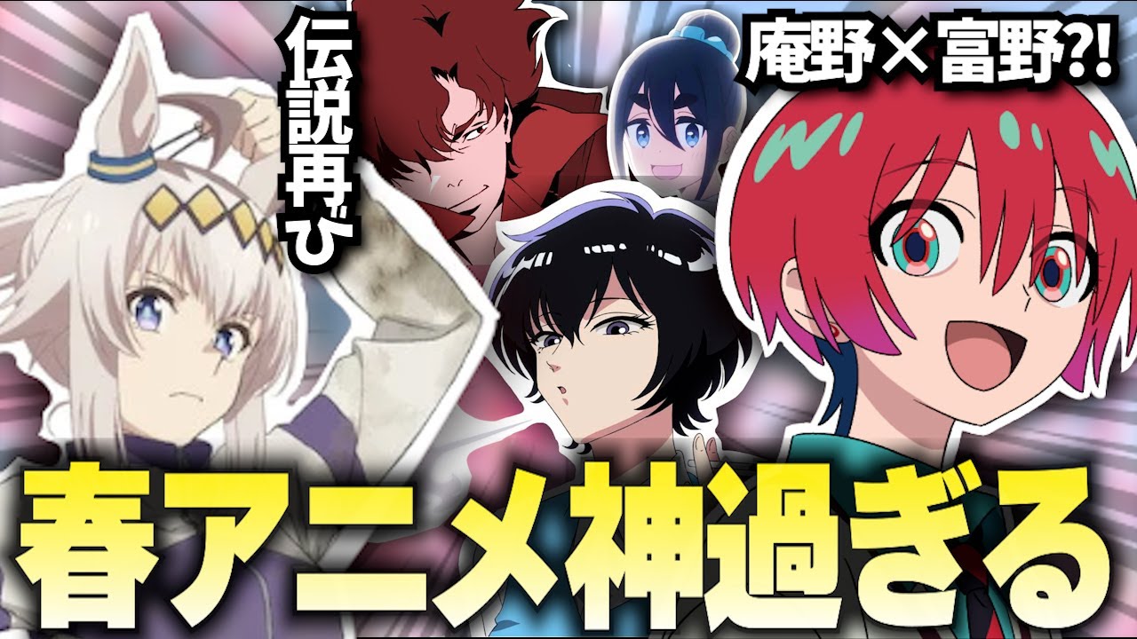 【2025春アニメ】春アニメが神ラインナップ過ぎるんだがwwww