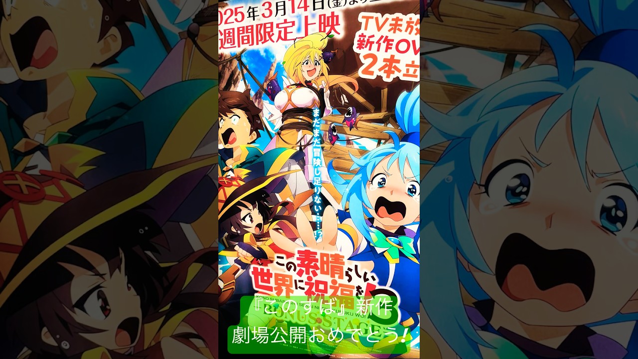 【この素晴らしい世界に祝福を！3 ―BONUS STAGE―】このすば新作公開おめでと！#このすば#konosuba#このすば3期#福島潤#雨宮天#高橋李依#茅野愛衣#めぐみん#ダクネス#shorts