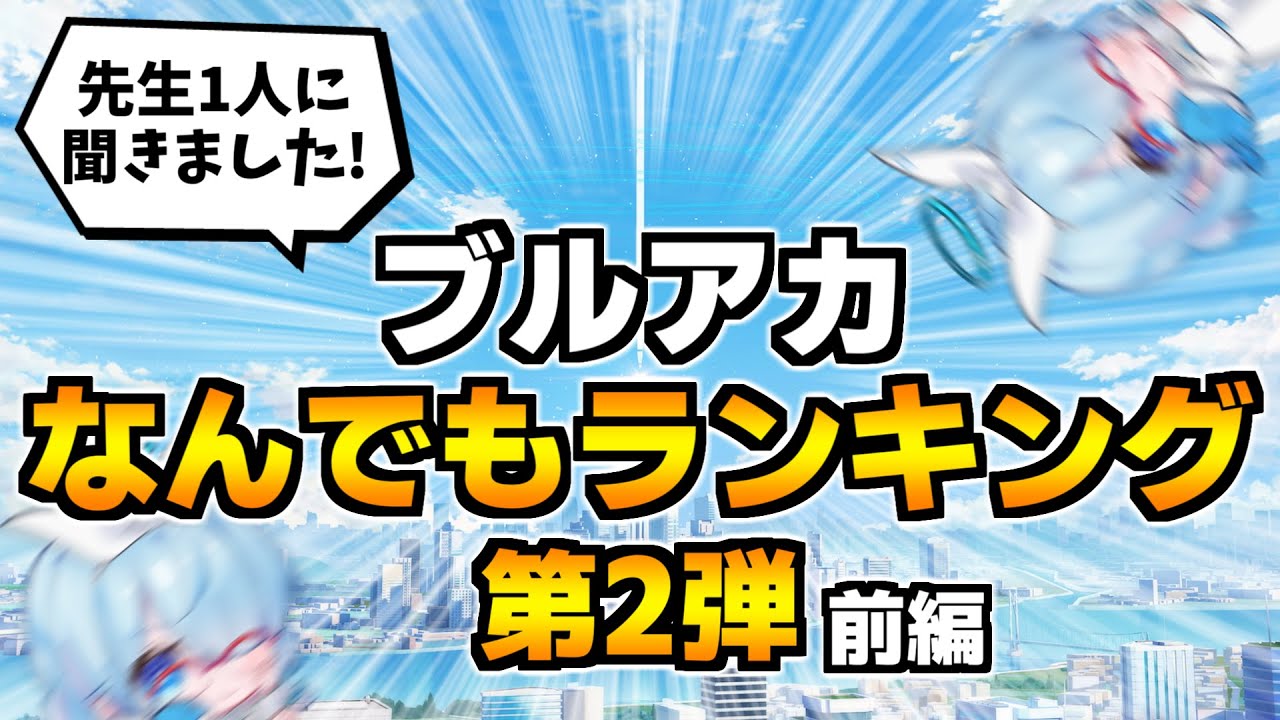 【ブルアカ】なんでもランキング結果発表！！！第2弾前編