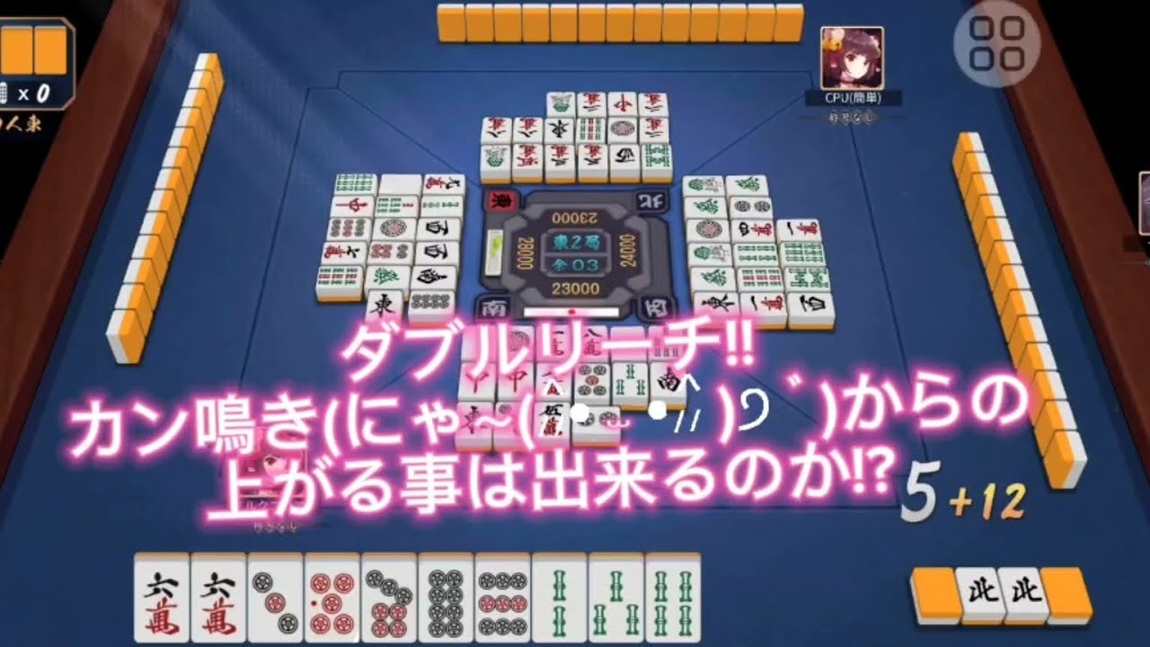 ダブルリーチ🀄カン鳴きから上がることは出来るのか!?雀魂