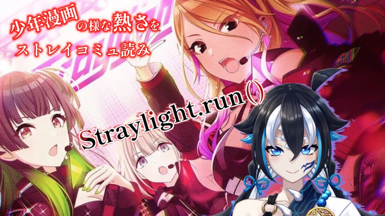 【#シャニマス/完全初見】#31 「Straylight.run()」イベントコミュ読みでストレイを知る！※ネタバレ注意【#新人vtuber /一神ムイ】