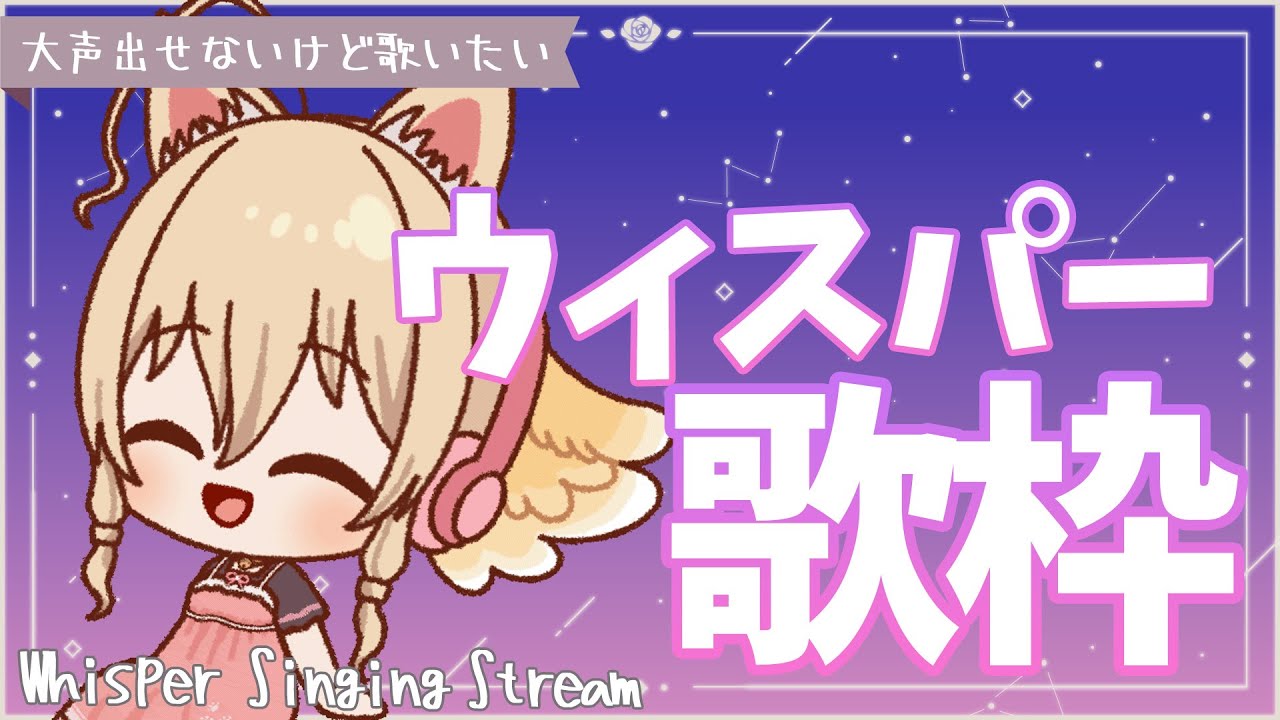 【テスト】ささやくように歌う【 WhisperSingingStream】