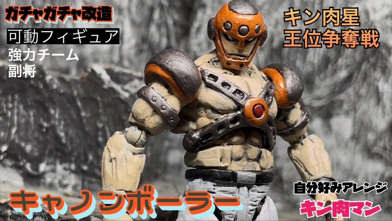キャノンボーラー 『キン肉マン』 強力チーム キン肉星王位争奪戦編 アクションフィギュア ガチャガチャ改造
